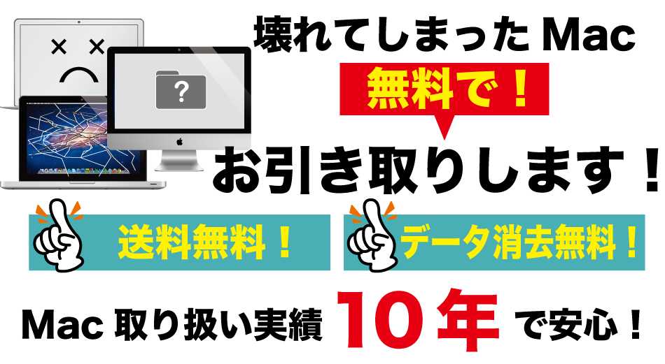 Mac/MacBook/iMac 無料引き取り